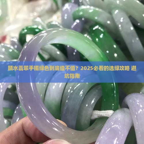 晴水翡翠手镯绿色好不好