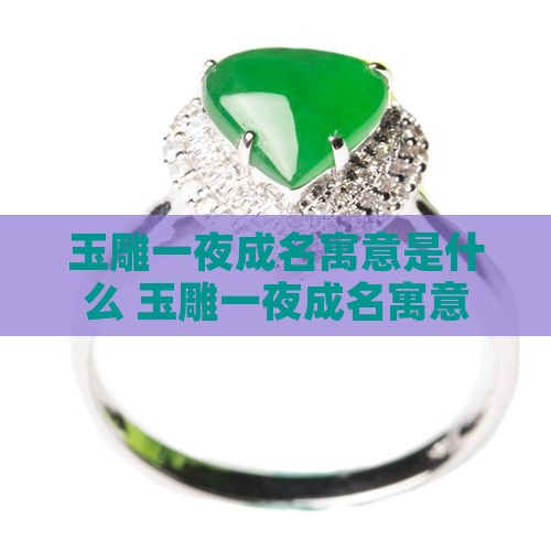 玉雕一夜成名寓意