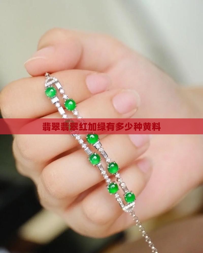 翡翠红加绿有多少种黄料