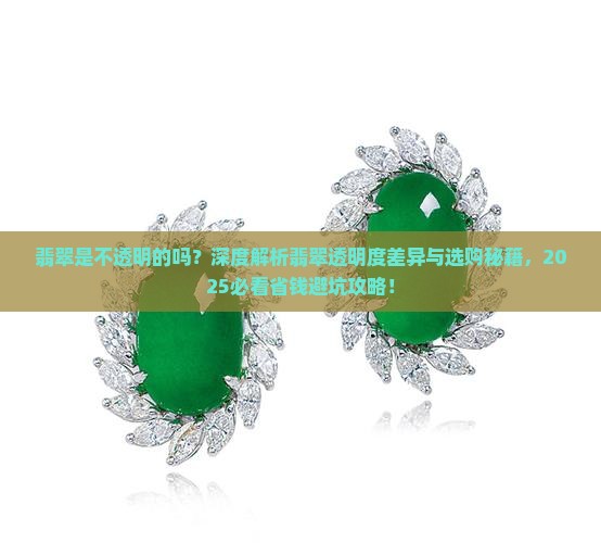 翡翠是不透明的吗