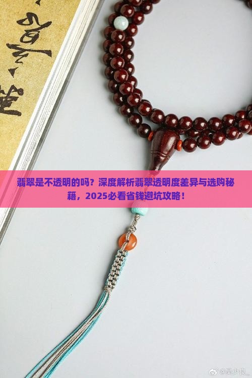 翡翠是不透明的吗