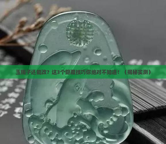 玉镯子可以再加工