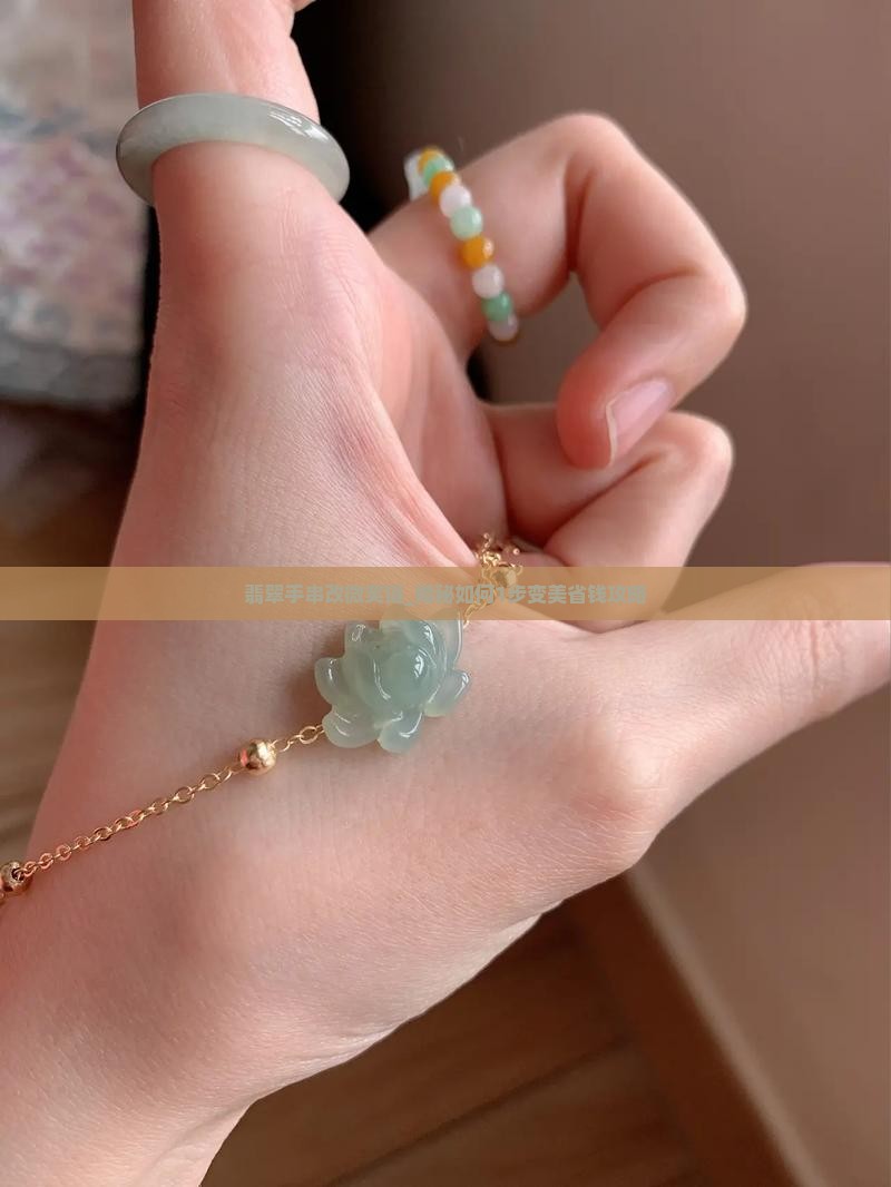 翡翠手串改微笑链