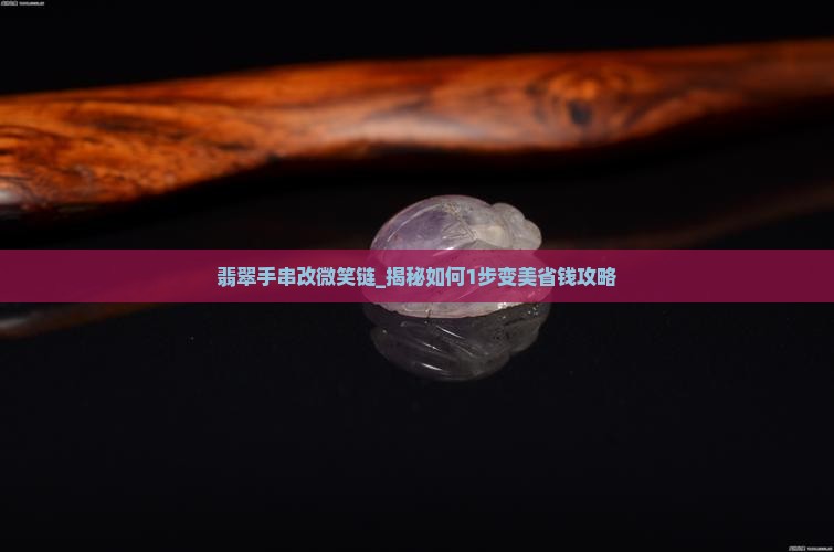 翡翠手串改微笑链