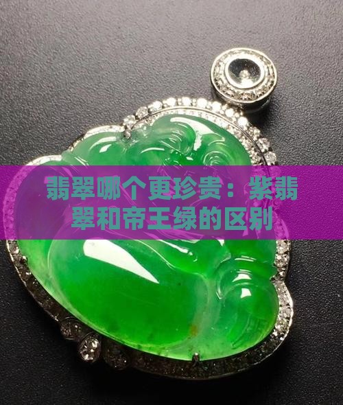 紫翡翠和帝王绿的区别