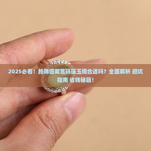 胳膊细戴宽玛瑙玉镯可以吗
