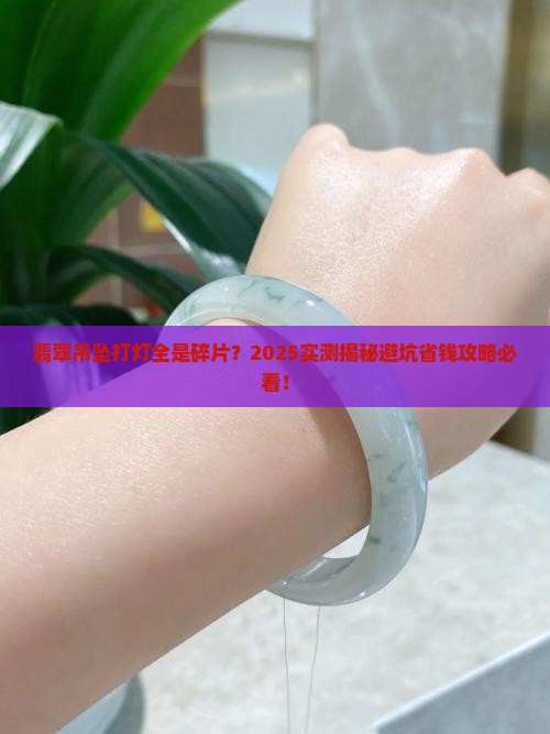 翡翠吊坠打灯都是碎片
