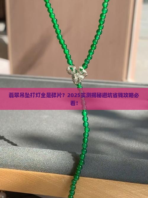 翡翠吊坠打灯都是碎片