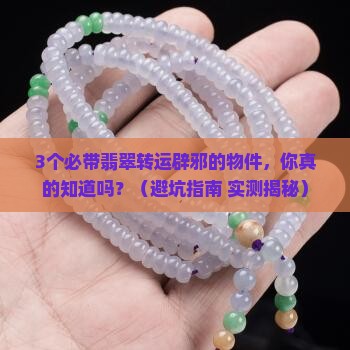 带啥翡翠转运辟邪