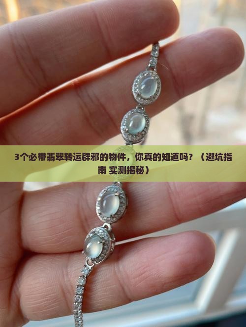 带啥翡翠转运辟邪