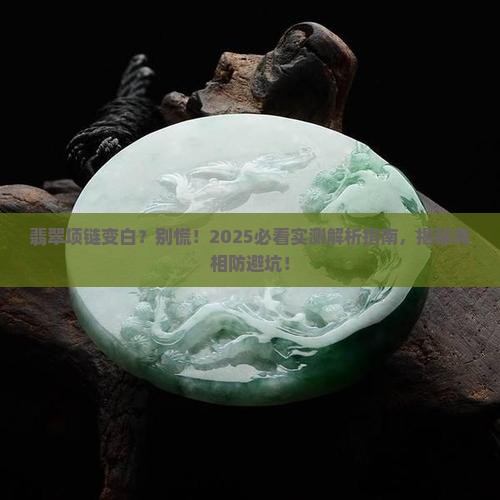 翡翠项链变白怎么回事