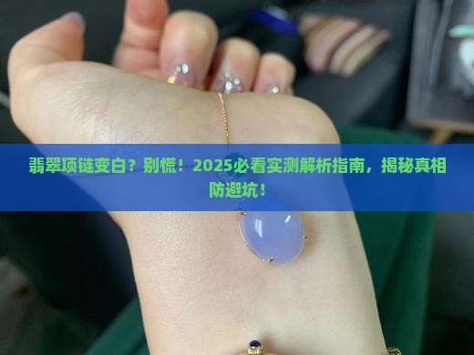 翡翠项链变白怎么回事
