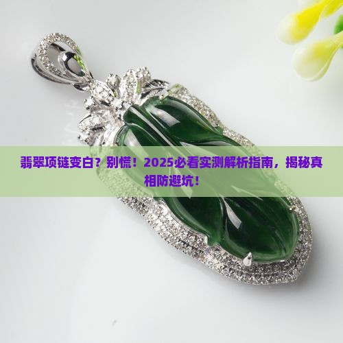翡翠项链变白怎么回事