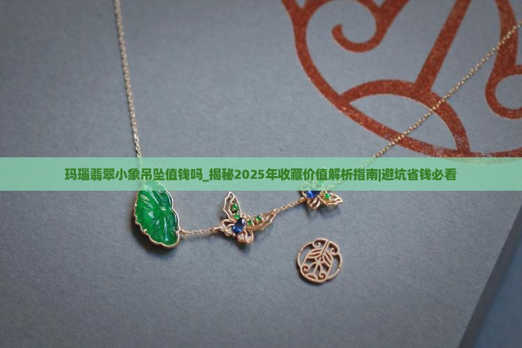 玛瑙翡翠小象吊坠值钱吗