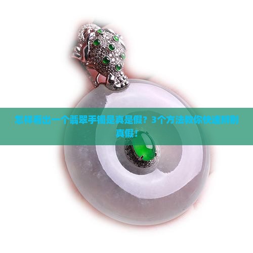 怎样看出一个翡翠手镯是真是假