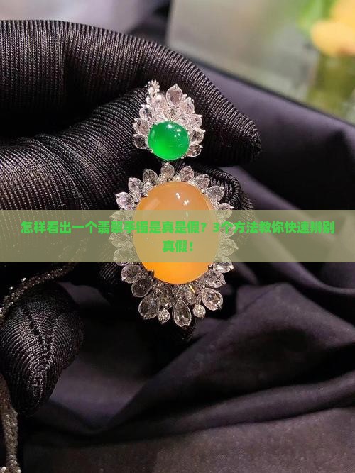 怎样看出一个翡翠手镯是真是假