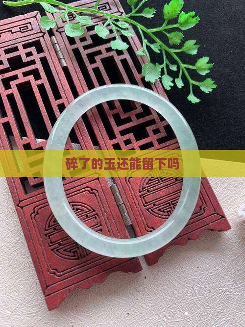 碎了的玉还能留下吗