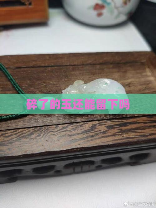 碎了的玉还能留下吗