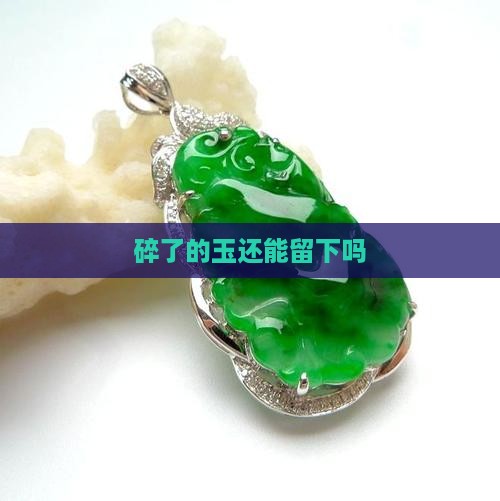 碎了的玉还能留下吗