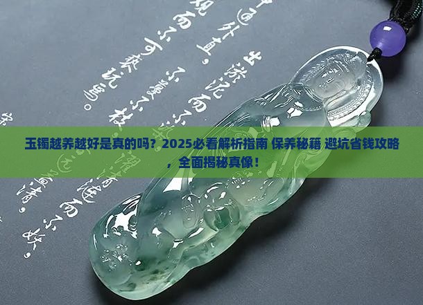 玉镯越养越好吗