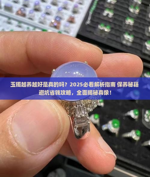 玉镯越养越好吗