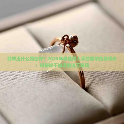 缅甸翡翠玉什么颜色好