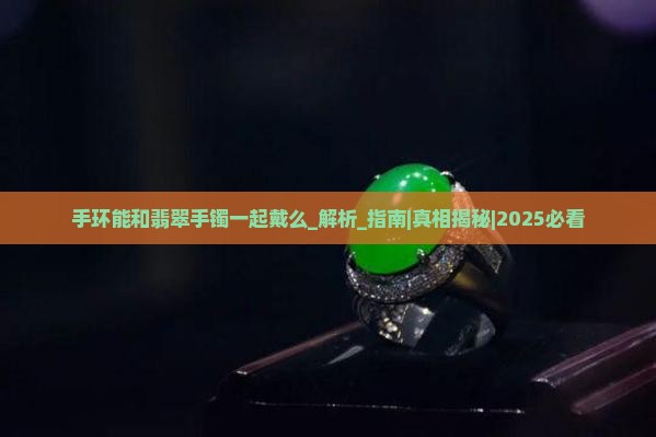 手环能和翡翠手镯一起戴么
