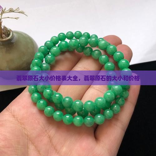 翡翠原石大小价格表