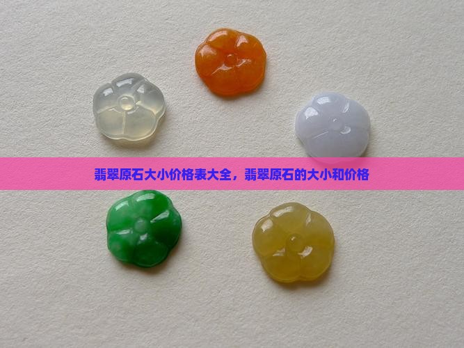 翡翠原石大小价格表