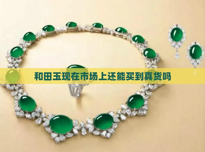 和田玉现在市场上还能买到真货吗