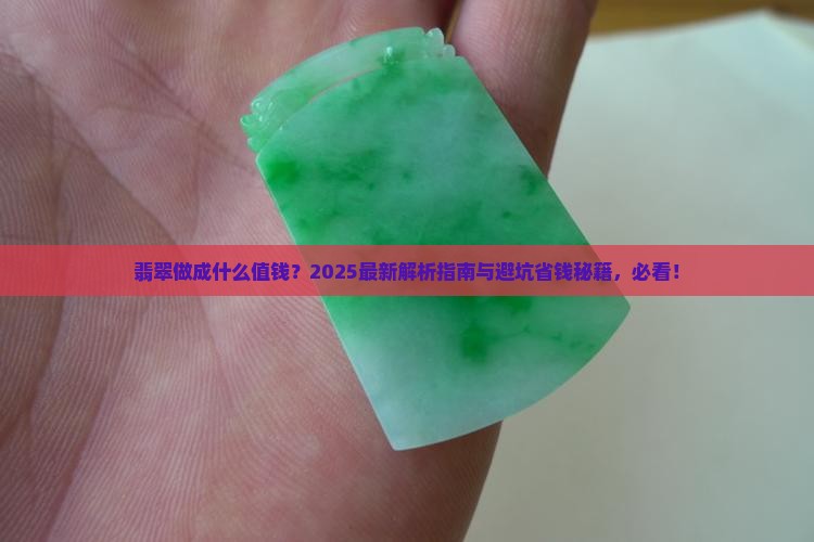 翡翠做成什么值钱