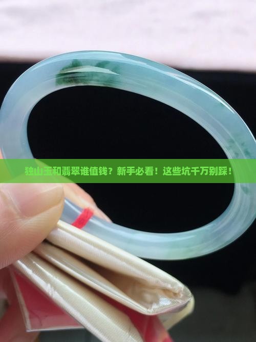 独山玉和翡翠谁值钱