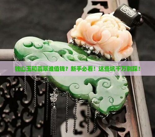 独山玉和翡翠谁值钱