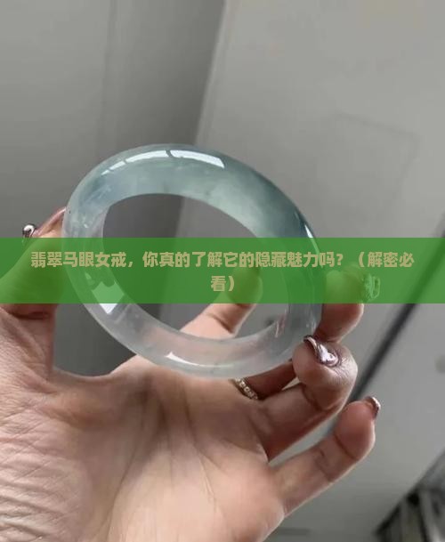 翡翠马眼女戒