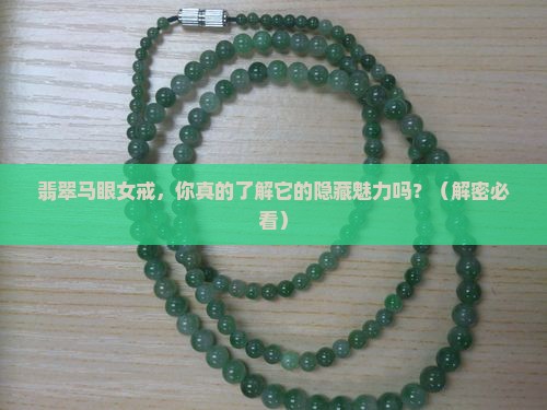 翡翠马眼女戒