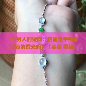 墨玉手镯打灯透不透光