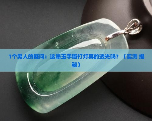 墨玉手镯打灯透不透光