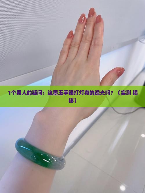 墨玉手镯打灯透不透光