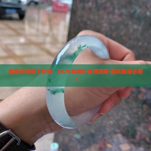 翡翠手镯裂修补多少钱
