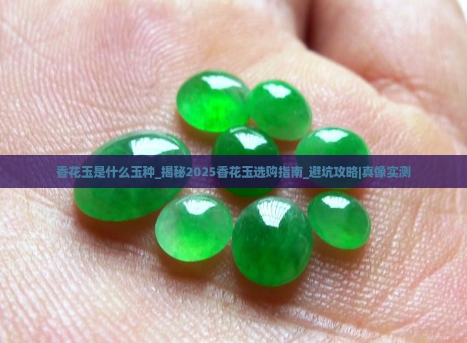 香花玉是什么玉种
