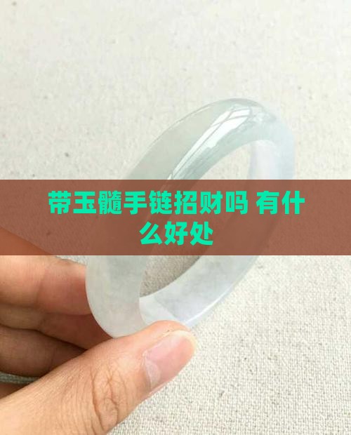 带玉髓手链招财吗