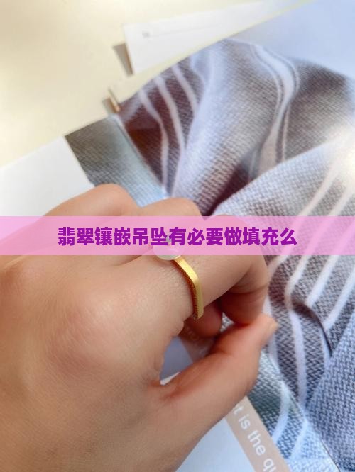 翡翠吊坠有必要做填充么