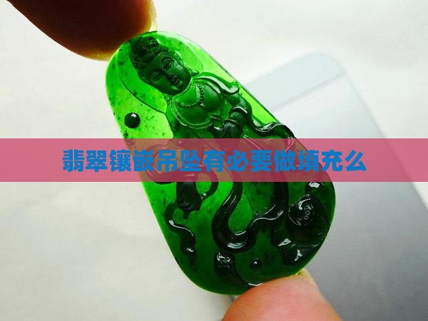 翡翠吊坠有必要做填充么