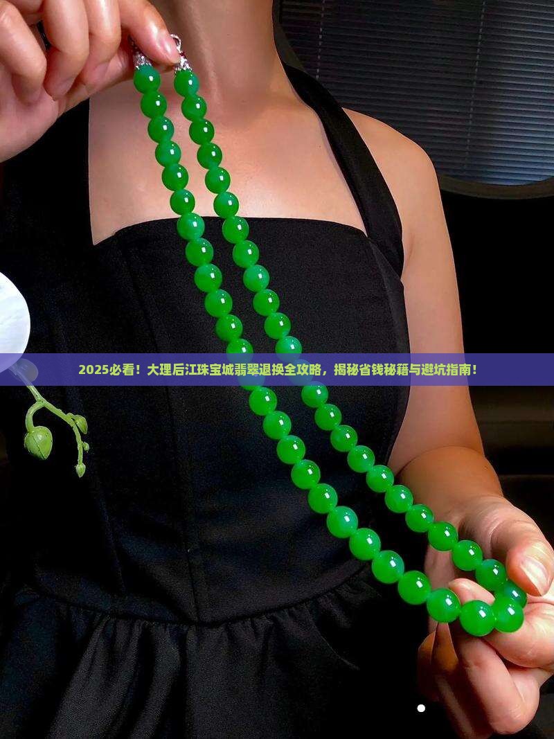 大理后江珠宝城翡翠可以退吗