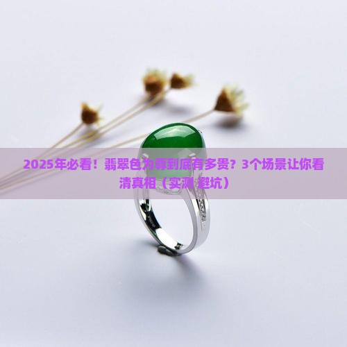 翡翠色为尊