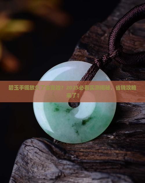 碧玉手镯放着不带会变暗吗