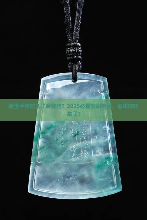 碧玉手镯放着不带会变暗吗