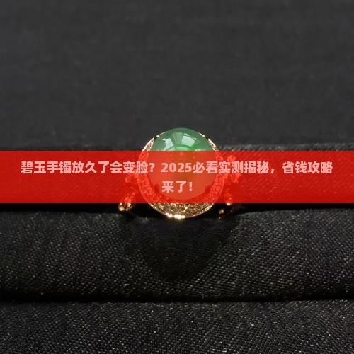 碧玉手镯放着不带会变暗吗