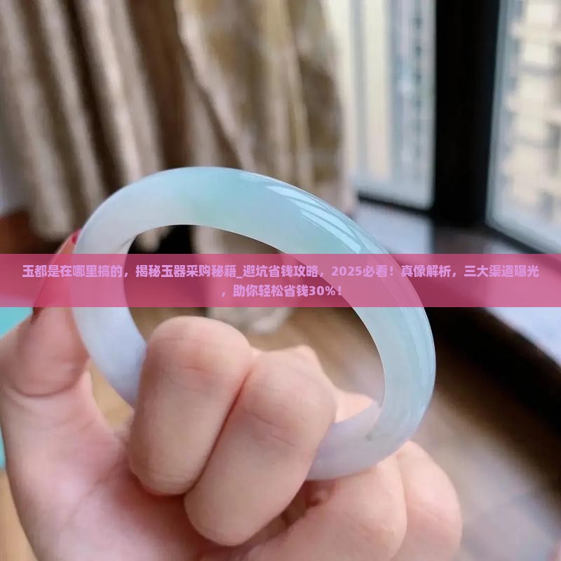 玉都是在哪里搞的