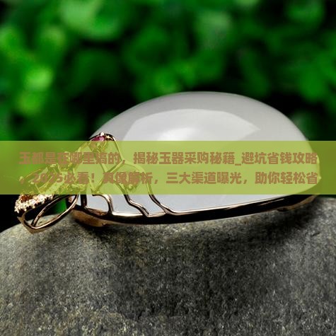玉都是在哪里搞的